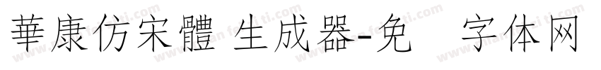 華康仿宋體 生成器字体转换